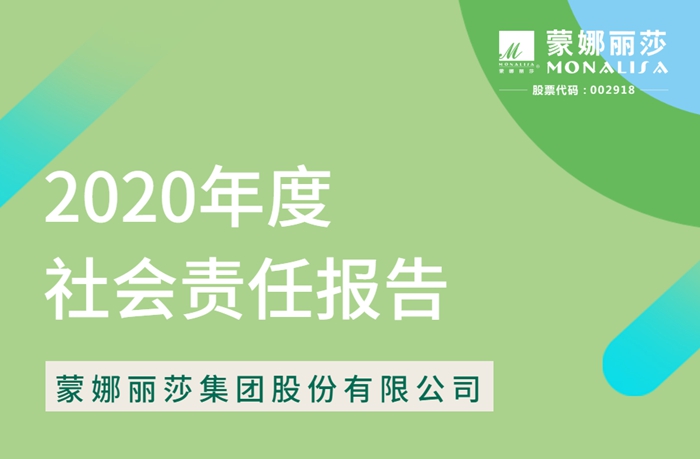 责任·担当|蒙娜丽莎2020年度社会责任报告出炉